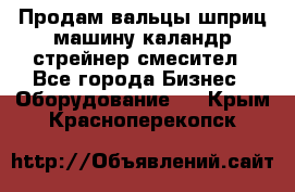 Продам вальцы шприц машину каландр стрейнер смесител - Все города Бизнес » Оборудование   . Крым,Красноперекопск